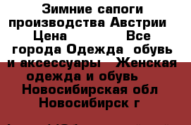 Зимние сапоги производства Австрии › Цена ­ 12 000 - Все города Одежда, обувь и аксессуары » Женская одежда и обувь   . Новосибирская обл.,Новосибирск г.